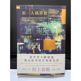 第一人稱單數 短篇小說集