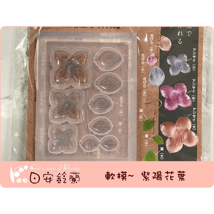 日安鈴蘭 日本padico 黏土水晶膠模型軟模 紫陽花葉繡球花葉 蝦皮購物