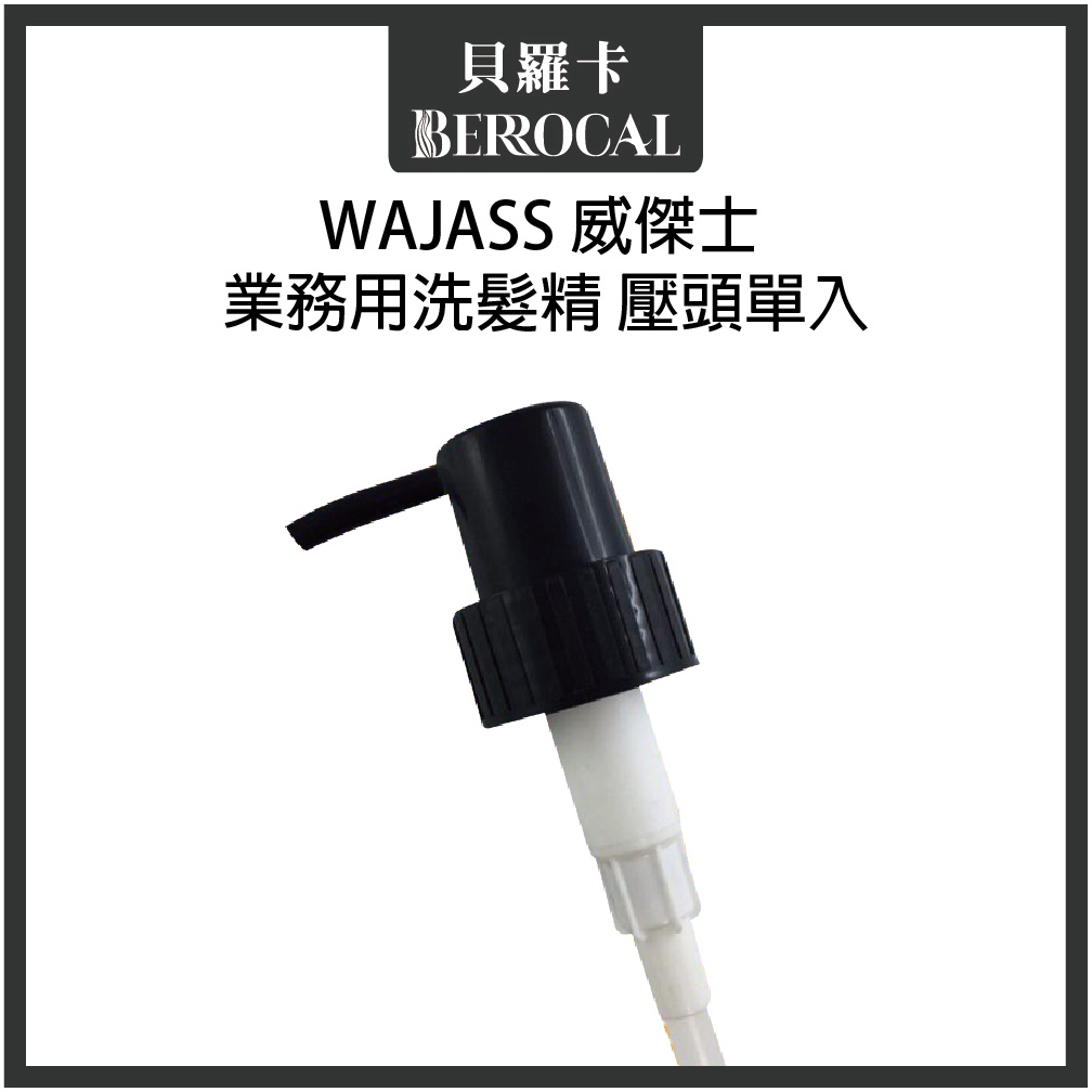 💎貝羅卡💎 WAJASS 威傑士 業務用瓶裝洗髮精2000ml 壓頭