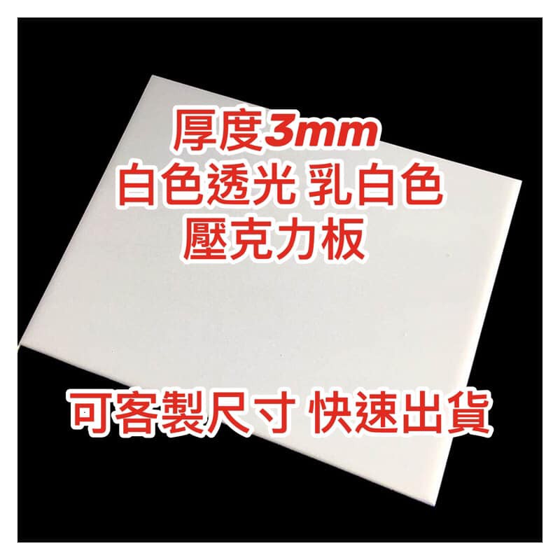 【台灣現貨】厚度3mm 乳白/白色透光壓克力板 A4尺寸壓克力板 壓克力 輕鋼架 流明 燈箱 快速出貨