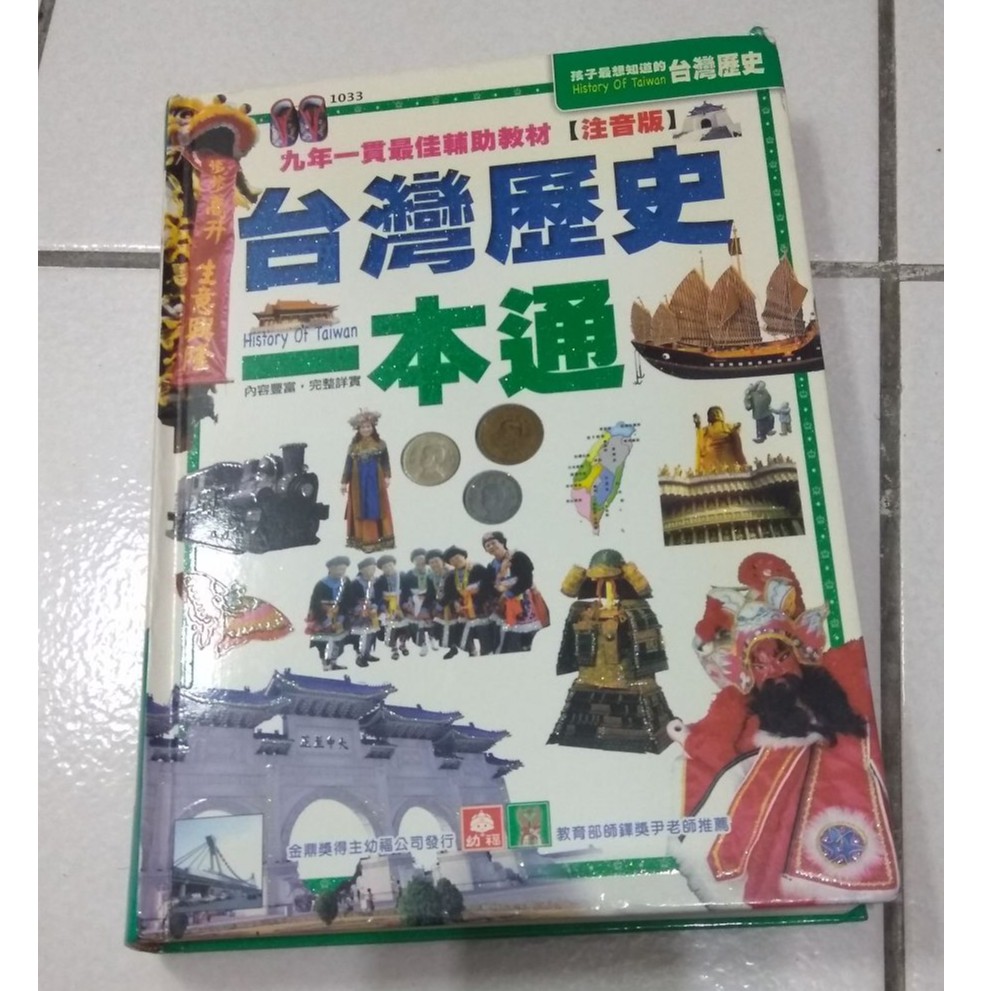 (二手) 台灣歷史一本通/  中國歷史一本通/台灣知識一本通  無劃記  注音版 幼福出版