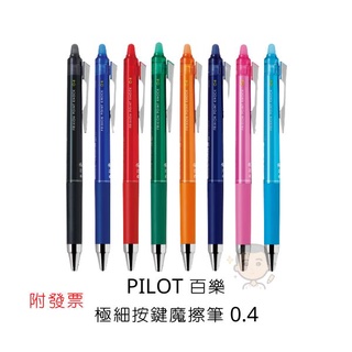 Pilot 百樂 LFPK-25S4 極細按鍵魔擦筆 0.4mm 魔擦筆