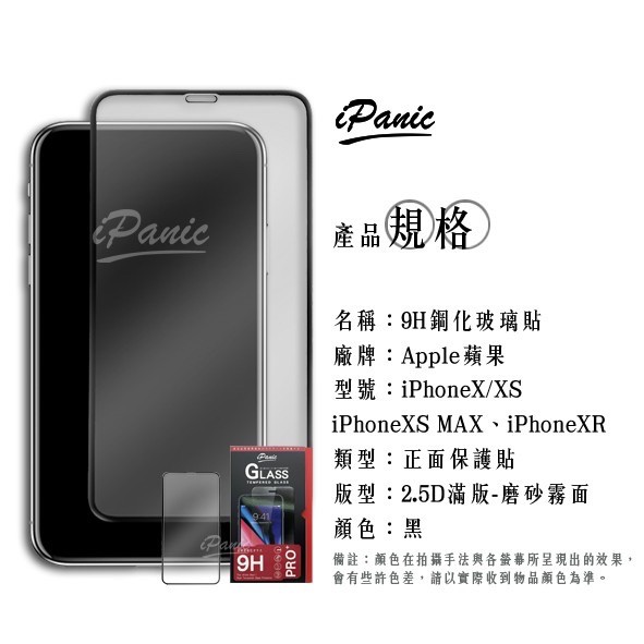 【iPanic】磨砂玻璃貼 IPhone XS MAX XR 2.5D滿版 霧面  9H鋼化玻璃貼 玻璃貼 IXS