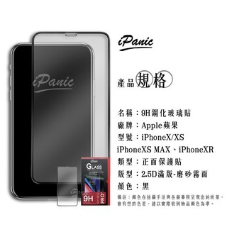 【iPanic】磨砂玻璃貼 IPhone XS MAX XR 2.5D滿版 霧面 9H鋼化玻璃貼 玻璃貼 IXS