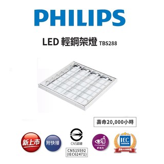 PHILIPS 飛利浦 新款 LED 薄型 輕鋼架燈 TBS288 含飛利浦雙端燈管 40W(黃光/自然光/白光)全電壓