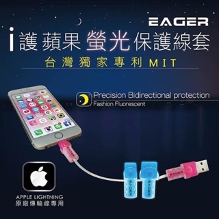 現貨 EAGER/EZGO iPhone線套 Apple線套 充電線傳輸線保護套 台灣專利 i護蘋果螢光保護套好用小物