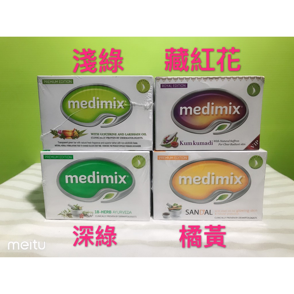 ~滿百才出貨~Medimix美姬仕 medimix外銷版 印度原廠授權皇室藥草精油美肌皂 印度香皂