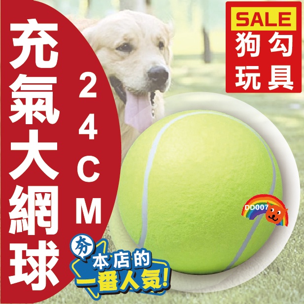 24CM 充氣大網球 簽名球 巨大網球 超大網球 巨大簽名網球 寵物大玩具  歡樂度超過100分