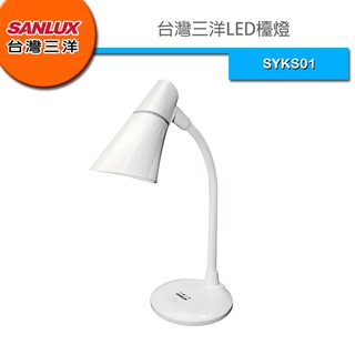 SANLUX 台灣三洋LED檯燈 SYKS01 SYKS-01