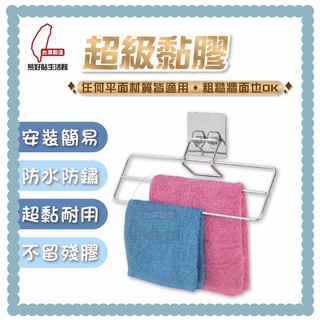 熊好貼生活館超黏膠片 雙桿抹布架 毛巾架 毛巾 擦手巾 304不鏽鋼 無痕掛勾 臺灣製造 居家 收納用品