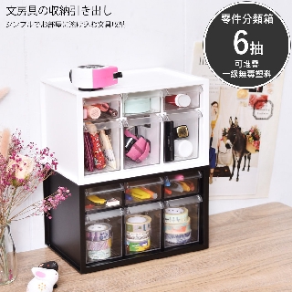 凱堡家居｜樹德 livinbox小幫手零件分類箱(6抽) MIT臺灣製 文具 小物分類 桌上收納【A9-333】