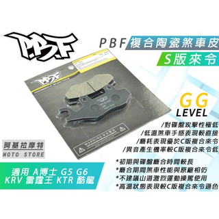 暴力虎 | S版 來令片 通勤 陶瓷複合材 煞車來令 煞車皮 暴力虎 適用 A博士 G5 G6 KRV 雷霆王 KTR