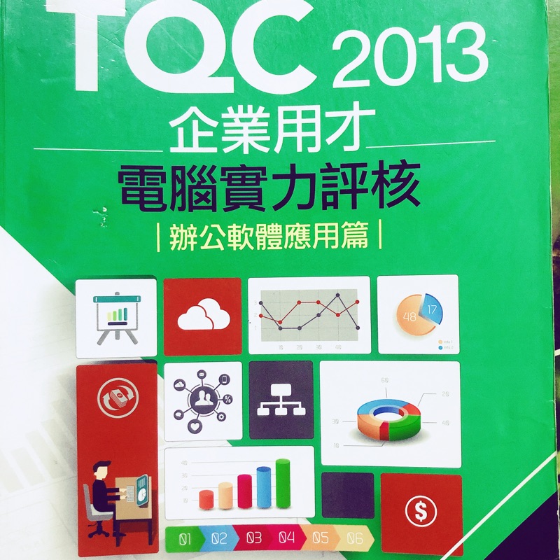 TQC2013 企業用才 電腦實力評核 辦公軟體應用篇 嘉藥可面交