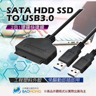 隔日到貨寶弘】SATA 2.5吋硬碟快捷線 2合1-USB3.0 Y型線 電腦排線 SATA HDD SSD轉USB