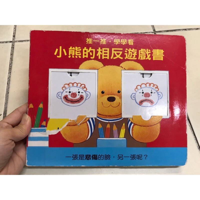 二手 台灣麥克 快樂寶寶動動書 小熊的相反遊戲書