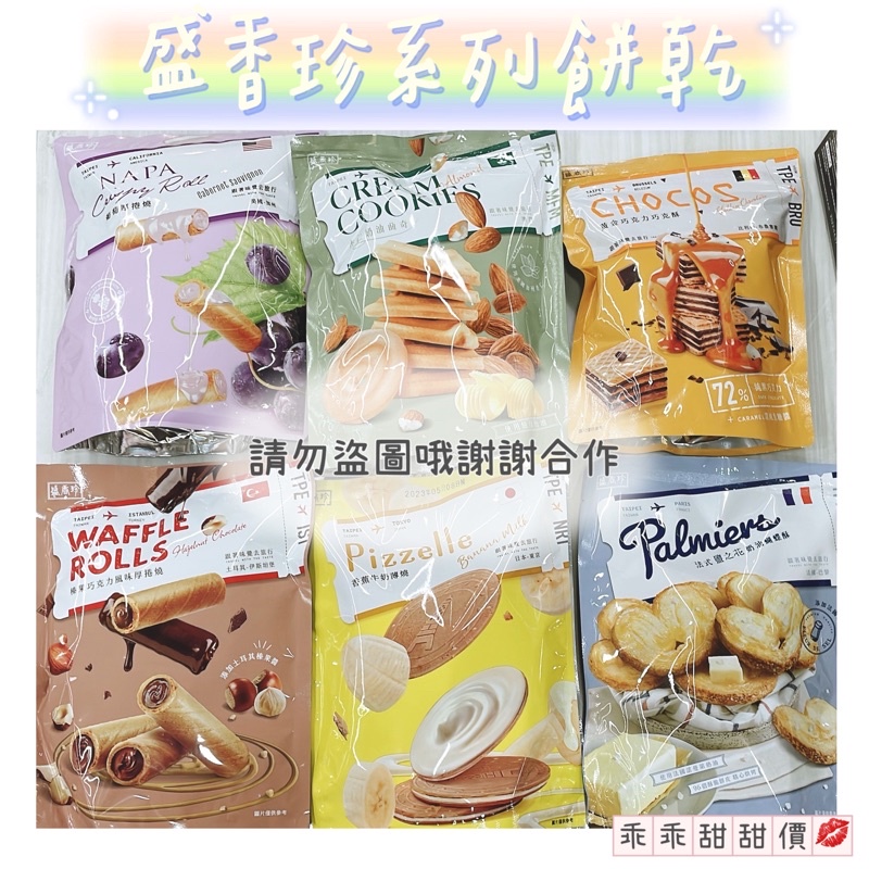 🔥新品現貨🔥盛香珍系列餅乾🍪葡萄厚捲燒/杏仁奶油曲奇/黃金巧克酥/榛果巧克力厚捲燒/香蕉牛奶薄燒/法式鹽之花蝴蝶酥👍