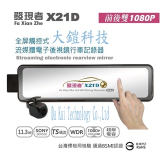 贈無線藍芽耳機+32G 發現者 X21D (TS碼流版) 11.3吋 流媒體電子後視鏡 雙鏡頭1080P行車紀錄器