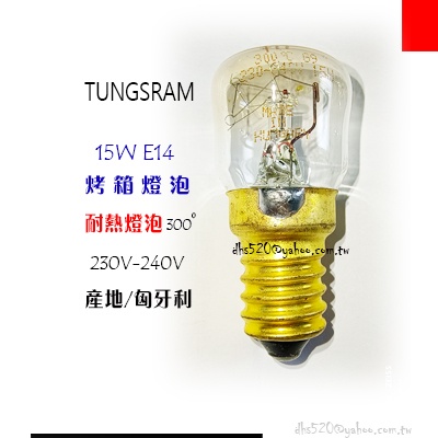 _含稅【城市光點】匈牙利製 TU 15W E14 230V-240V 耐熱300度 烤箱微波爐專用燈泡_