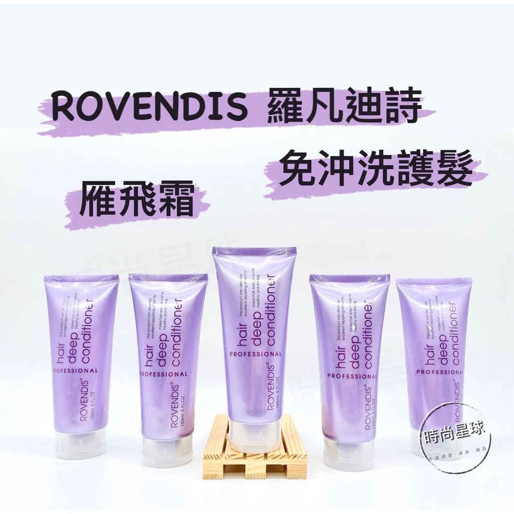 🌏時尚星球🌏 現貨免運附發票🚀 羅凡迪詩 ROVENDIS 雁飛霜 免沖洗護髮 造型乳 髮霜 髮乳 免沖洗 免沖洗護髮乳