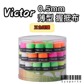 【VICTOR 勝利羽球】0.5mm 超薄型✅ 羽拍握把布 握把布 平面握把布 止滑 不鬆脫 C-1021