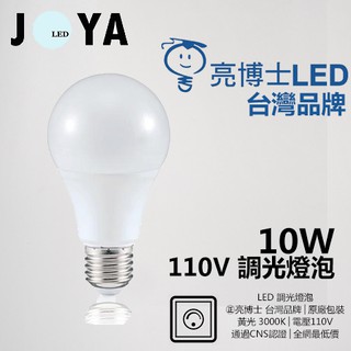 LED調光燈泡 LED燈泡 10W 110V 台灣品牌-亮博士 CP⬆ E27燈泡●JOYA燈飾