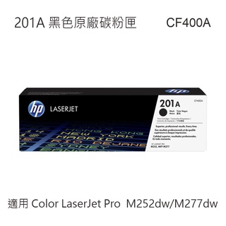 HP 201A 黑色原廠碳粉匣 CF400A 適用 MFP M252dw/M277dw