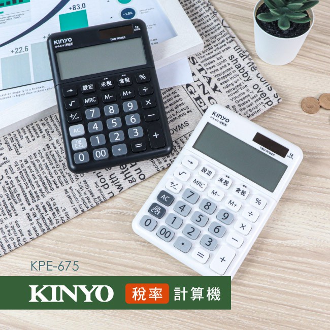 含稅一年原廠保固KINY超大LCD太陽能稅率12位元計算機(KPE-675)
