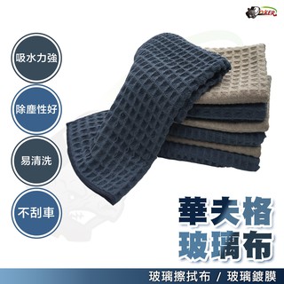 ［鍍客doker］華夫格玻璃布 灰色 玻璃擦拭布 玻璃布 玻璃巾 玻璃鍍膜 洗車毛巾 洗車巾 汽車美容