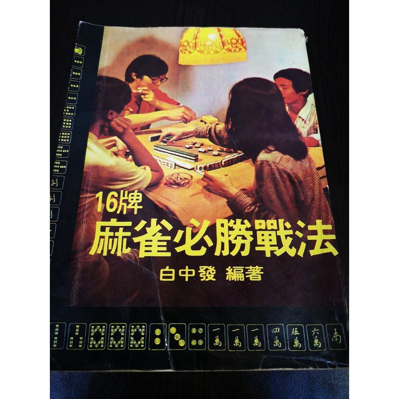 臻心二手書 16牌麻雀必勝戰法 白中發魯南書頁有泛黃 里1 二手書 蝦皮購物
