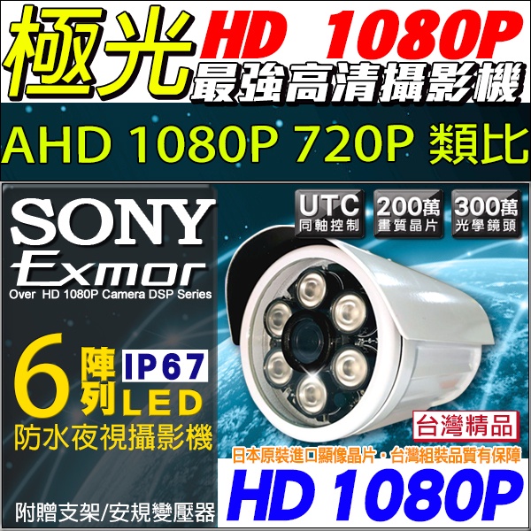 B【無名】SONY 323晶片 1080P 200萬 AHD紅外線300萬監控鏡頭 四合一 監視器 戶外防水 夜視攝影機