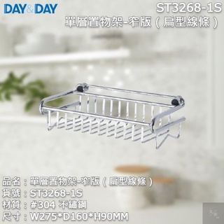 《久和衛浴》台灣製 實體店面 day&day 衛浴系列 ST3268-1S 單層置物架-窄版（扁型線條）