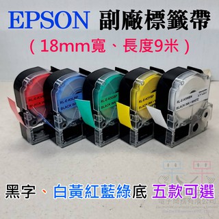 【呆灣現貨】EPSON 副廠標籤帶（18mm寬、長度9米、黑字、白黃紅藍綠底 五款可選）＃LW-600P LK-5YBP