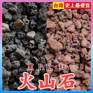 台灣免運現貨【免運】火山岩|火山石|黑活山石|紅火山石|造景底砂|黑火山岩|細顆粒|約1~2cm|100%頂級手選砂