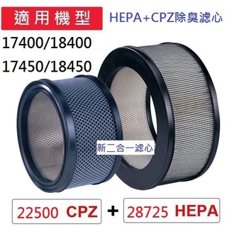 新二合一(HEPA+CPZ)適用Honeywell 17450,18450,43300,12520,62500,EV25