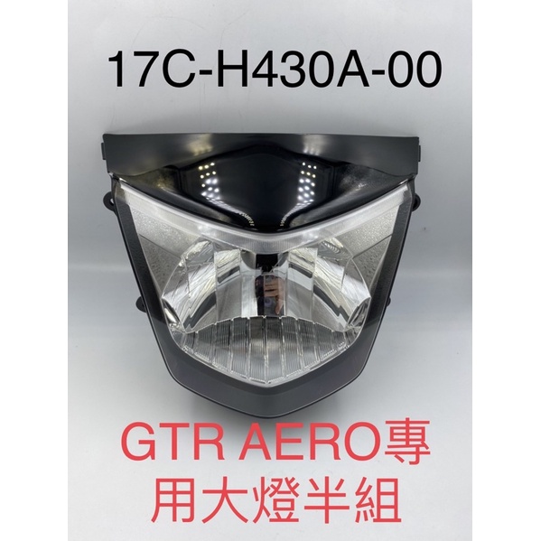 (山葉正廠部品）GTR aero 125 大燈組 大燈反射 大燈座 H4 單燈 17C 半組