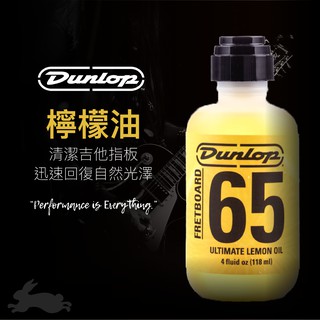 Dunlop 檸檬油 4oz 吉他指板保養用【桑兔】