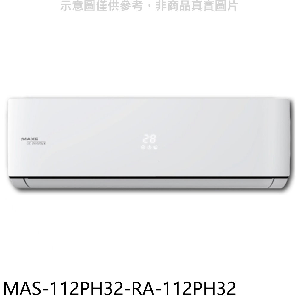萬士益變頻冷暖分離式冷氣18坪MAS-112PH32-RA-112PH32 標準安裝三年安裝保固 大型配送