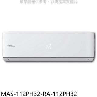 萬士益變頻冷暖分離式冷氣18坪MAS-112PH32-RA-112PH32 標準安裝三年安裝保固 大型配送