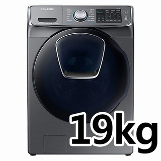 全新出清品【 SAMSUNG三星 】WD19N8750KP 19公斤滾筒洗衣機