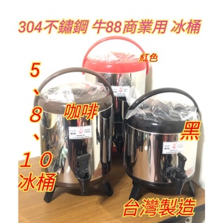 台灣製造 奶茶桶 茶桶 開水桶 冰桶 牛88 茶水桶 飲料茶桶 青草茶桶 保溫/保冰桶 5/8/10公升