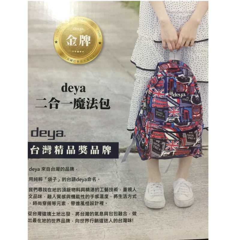 deya 二合一魔法包 （台灣精品獎品牌）