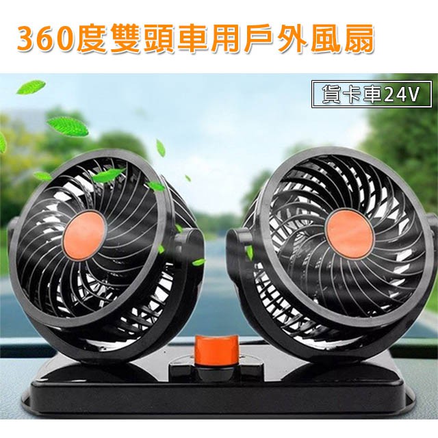 松之屋&gt; 360度雙頭車用循環風扇-24V貨卡車(車充)