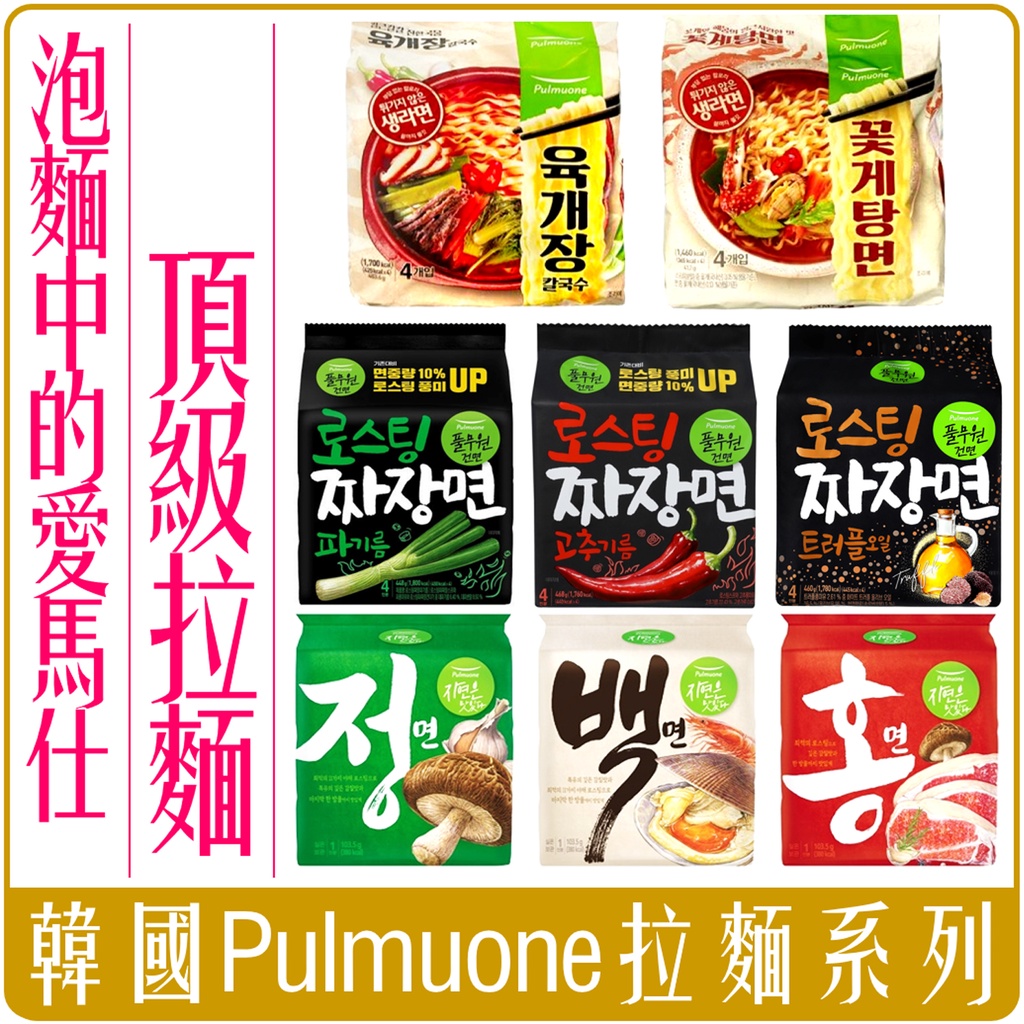 《 Chara 微百貨 》  韓國 Pulmuone 非油炸 拉麵 泡麵 牛肉 海鮮 炸醬麵 蔬菜 花蟹 偶然成為社長
