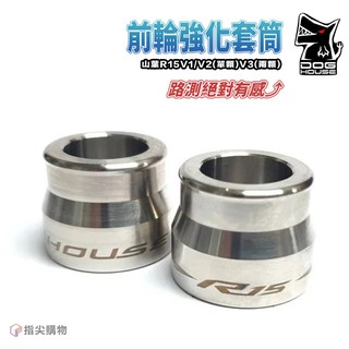 DOG HOUSE 惡搞手工廠 | 前輪強化套筒 軸心 白鐵 前輪心 前輪芯 套筒 套管 R15 V1 V2