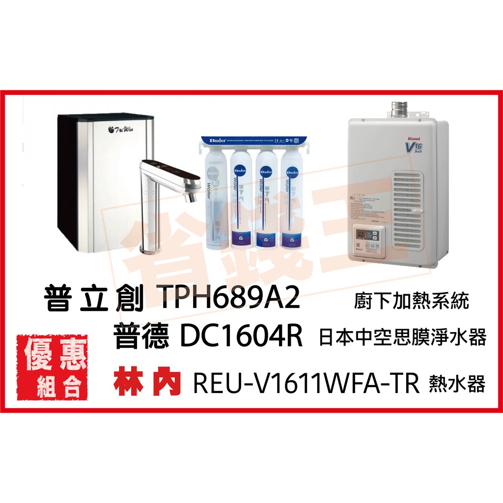 普立創 TPH-689A2 觸控飲水機 + DC1604R 淨水器 + 林內 REU-V1611WFA-TR 熱水器