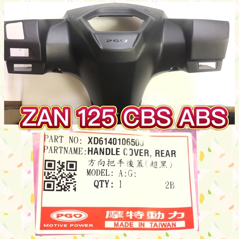 PGO摩特動力 ZAN 把手後蓋 ZAN把手後蓋 把手蓋 ABS CBS ZAN把手後蓋 內裝 ZAN125 讚 ZAN
