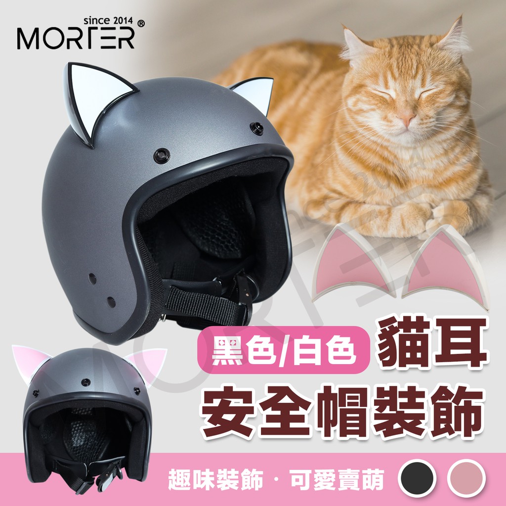 ˋˋ MorTer ˊˊ貓耳朵 貓耳 配件 安全帽 素面安全帽 半罩安全帽 素色安全帽 安全帽