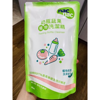 全新nacnac 奶瓶蔬果植物洗潔精