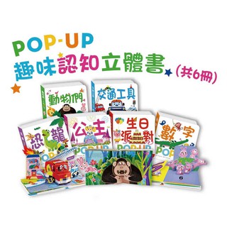 【華碩文化】POP UP 趣味認知立體書 全套6冊 ※超取只限2組、無法與其他商品寄出