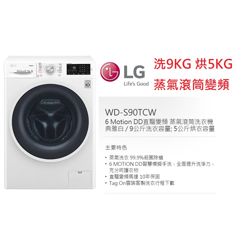 【小葉家電】可價議！ LG【WD-S90TCW】洗9KG.烘5KG.蒸氣滾筒變頻洗衣機.馬達十年保固.保證公司貨